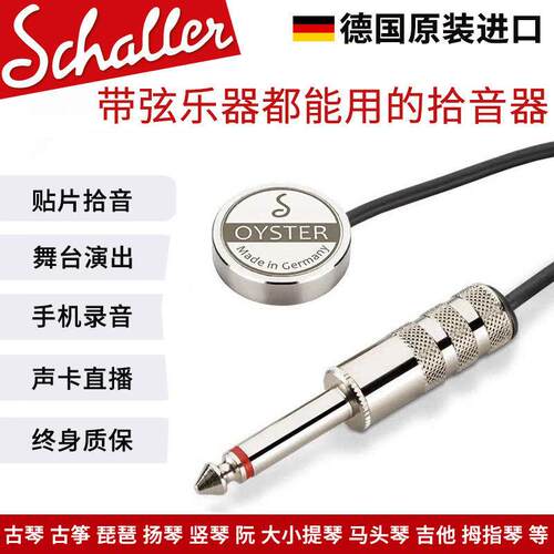 德产Schaller沙勒吉他贴片拾音器民谣古典尤克里里提琴古筝扩音器