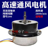 2800转 铜线 换气扇电机 排气扇电机 200 通风扇电机 高速电机