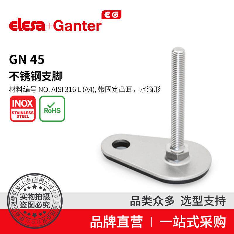 ElesaGanter伊莉莎冈特GN45不锈钢支脚材料编号(1)