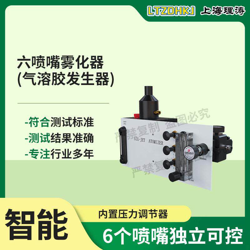 理涛LT-M9306六喷嘴雾化器(气溶胶发生器)采样快速稳定