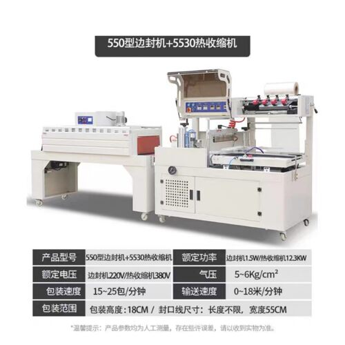 550型边封机+5530L热收缩机包装机全自动热缩膜高效快速节能