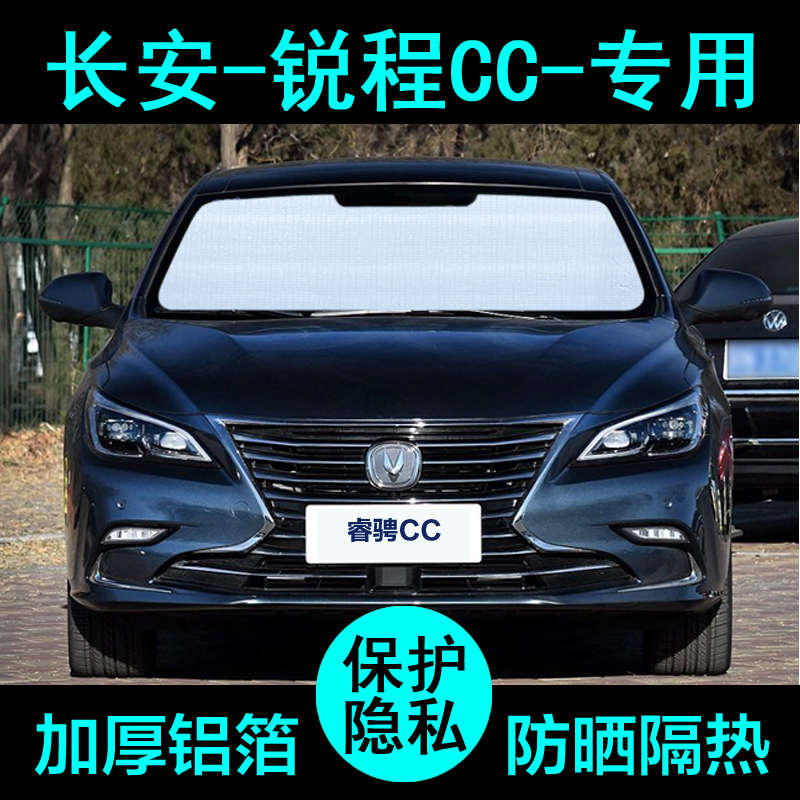 长安锐程plus专用遮阳帘睿骋CC汽车用品防晒隔热遮阳板挡侧窗前档