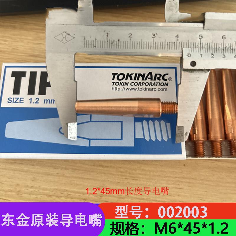 原装东金铬锆铜自动焊导电嘴002003安川机器人导丝嘴 TK焊丝咀TIP