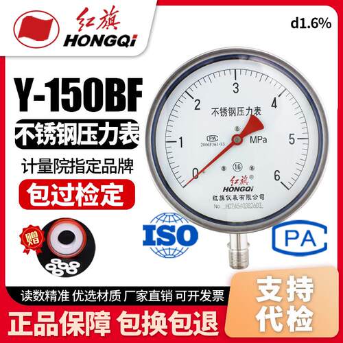 厂家直销 红旗牌仪表 不锈钢压力表 Y-150BF耐高温耐酸碱全不锈钢