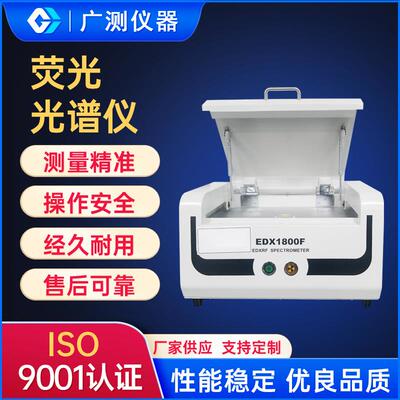 能量色散X台式荧光光谱仪生物体内分子的分析环境监测检测仪