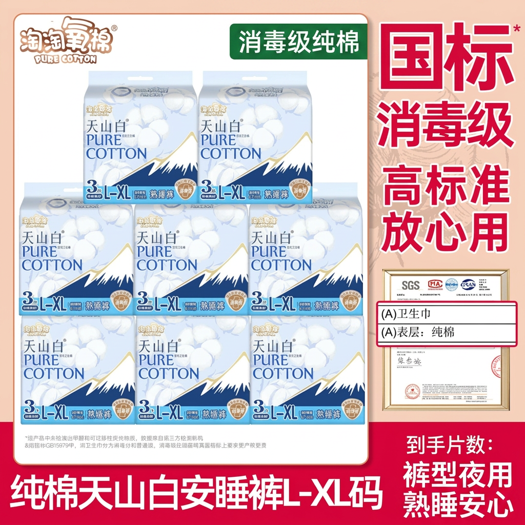 淘淘氧棉天山白消毒级纯棉熟睡裤型卫生巾夜用安睡裤安心裤姨妈巾