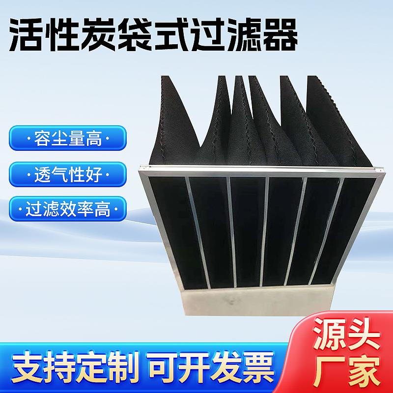 活性炭袋式过滤器除尘除臭除异味活性炭空气过滤器废气处理吸尘袋
