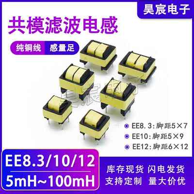 共模电感EE8.3 EE10 EE12电源滤波器扼流线圈10/20/30/40/50/60mh