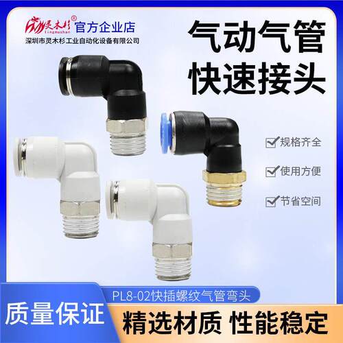 气动螺纹直角快插PL06-02/8-02气缸电磁阀配件弯通头快速气管接头