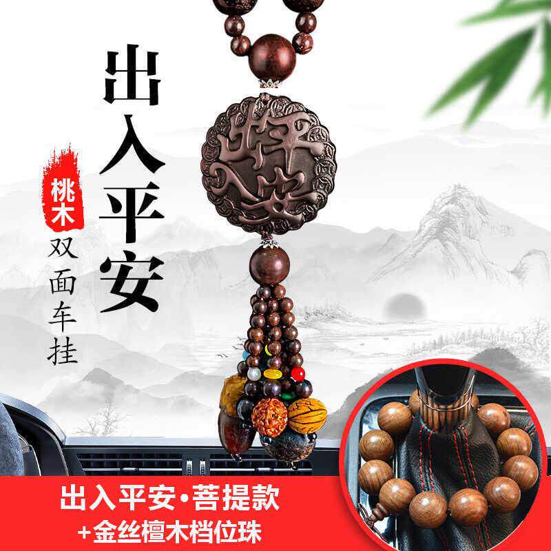 汽车挂件车内吊饰出入平安桃木车载后照镜挂饰高端男女士挂饰摆件