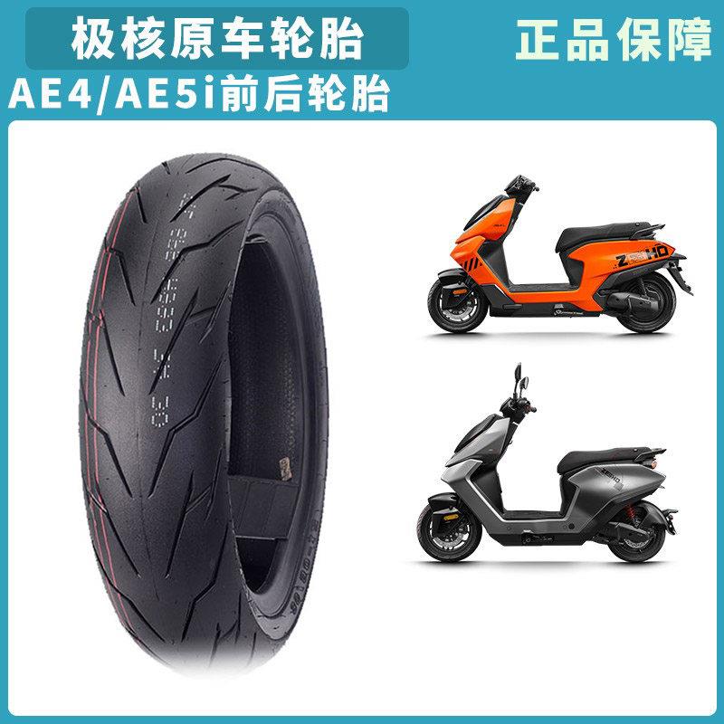 极核原厂轮胎 AE4 AE5i 半热熔前胎后胎机车 真空胎 防滑胎轮胎
