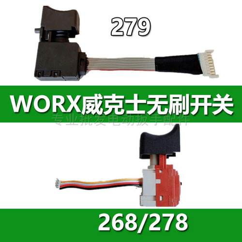 WORX威克士电动起子268/278/279无刷开关冲击扳手正反转调速配件
