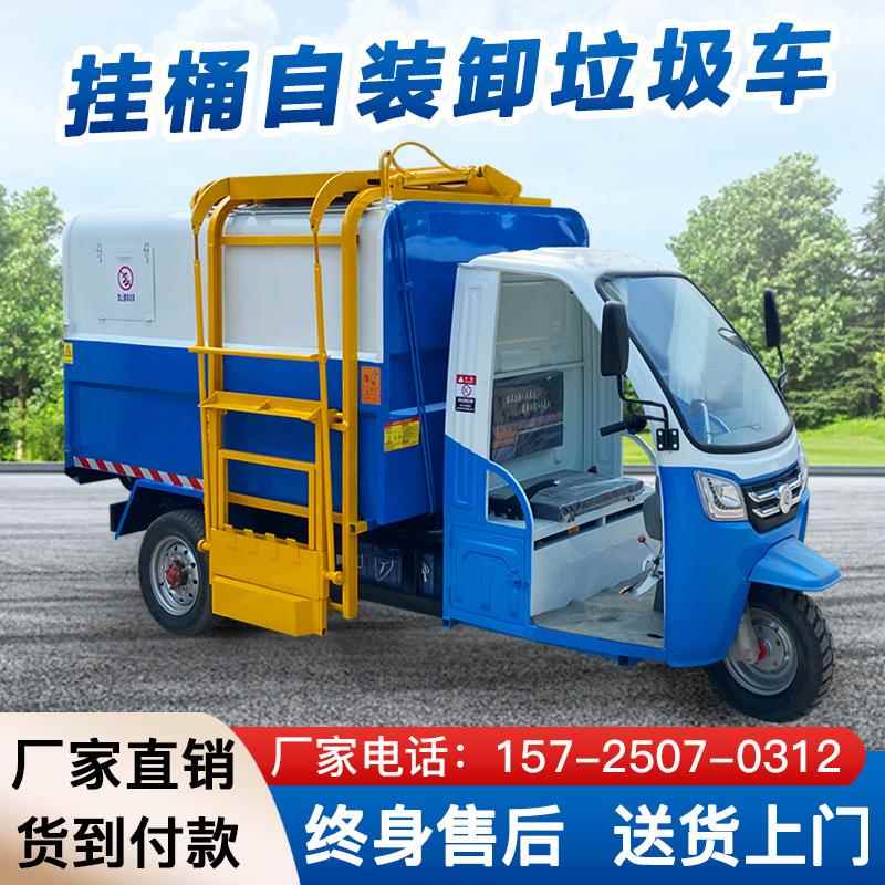 垃圾清运车电动三轮车挂桶自装自卸社区物业转运小型四轮压缩环卫