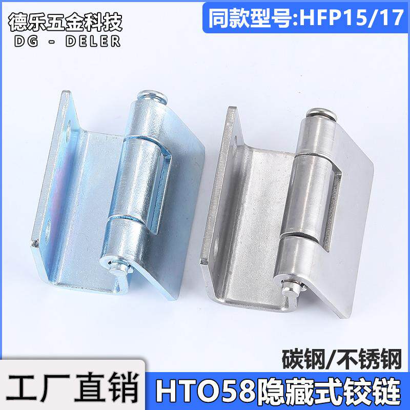 HT058机柜门折弯暗铰链HFP15配电箱脱卸式合页不锈钢分电盘门插销