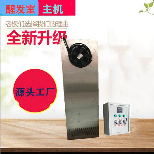 厂家直供醒发室主机馒头房醒发设备自动恒温恒湿醒发主机