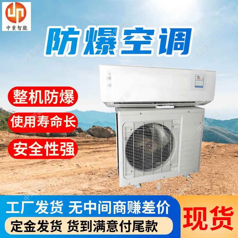 质保长BKFR26/220V防爆空调 使用安全防爆空调 能耗低防爆空调