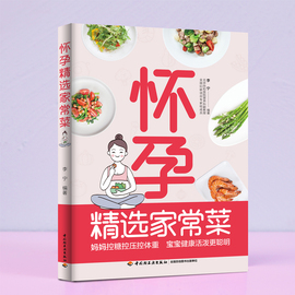 生活.孕妇食谱大全怀孕家常菜孕妇怀孕书籍看孕期食谱书籍大全食谱孕妇书籍大全怀孕期瘦孕孕瘦月子餐42天食谱书