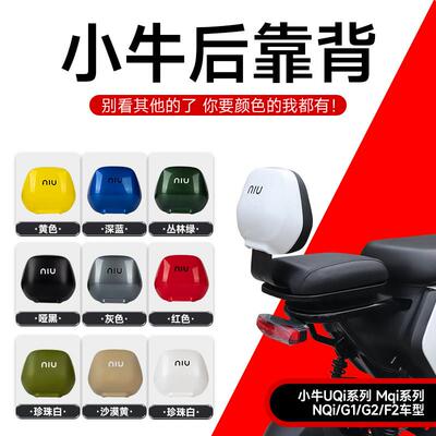 小牛电动车N Play/M+/MQi+后靠背N1s/NQi/N1/MQi+S无失真直上配件