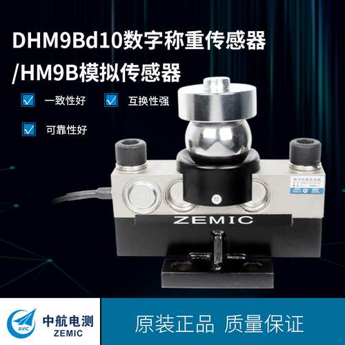 ZEMIC中航电测DHM9Bd10桥式传感器大地磅汽车衡数字传感器0T40T
