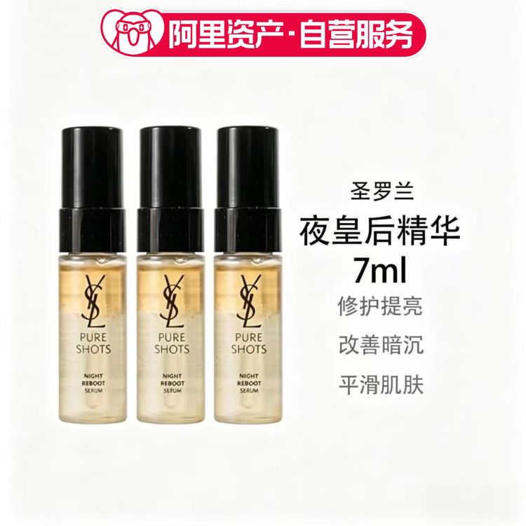YSL圣罗兰夜皇后面部精华7ml*3 中样保湿修护