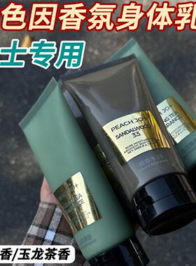 男士专用玻色因保湿补水香氛身体乳檀香木33玉龙茶香香水润肤乳霜