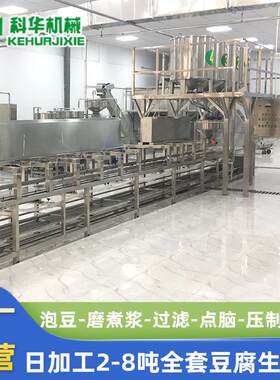 大型智能豆腐机科华全自动豆腐成型机 大型豆腐生产线