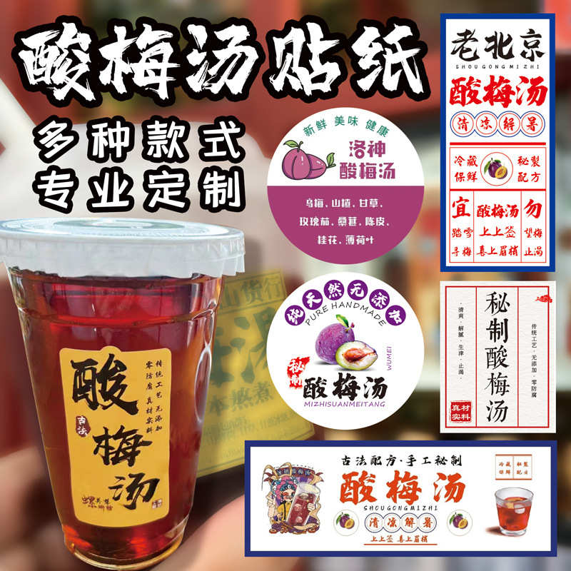厂家直销网红纯手工冰镇酸梅汤贴纸定做乌梅饮杯贴设计果汁不干胶