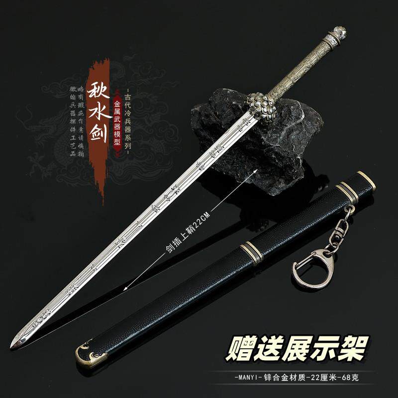 赴山海影视小兵器 萧秋水佩剑秋水剑金属模型合金武器摆件22CM