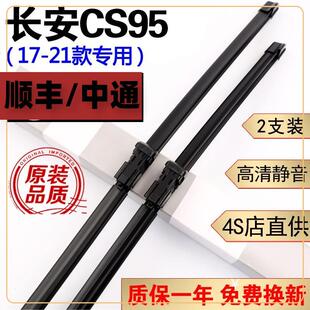 21长安CS95雨刮片无 20款 长安CS95雨刮器片cs95雨刷器2017年18