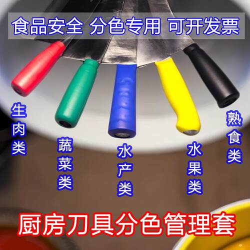 分类标识色标管理4D厨房彩色刀具分色刀柄套热缩刀把套餐饮食堂