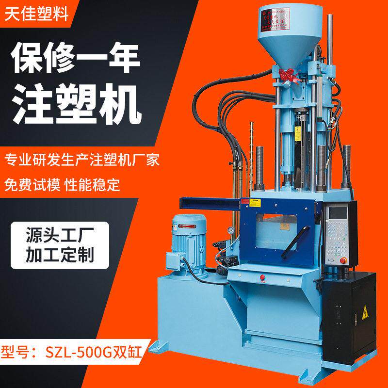 常州厂家SZL-500g双缸立式注塑机塑胶成型机