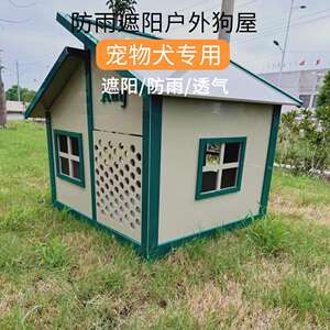 四季通用PP狗窝室外防雨户外狗屋狗笼子狗房子型狗舍保暖大型犬