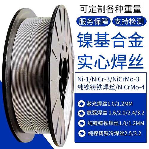 激光焊NiCr-3/NiCrmO-3镍基焊丝冷焊铸铁焊丝气保实心盘装C276丝