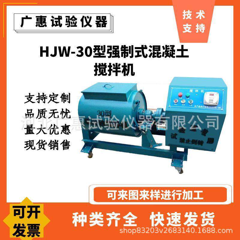HJW-30混凝土搅拌机强制式单卧轴搅拌机电动砂浆实验室小型搅拌机