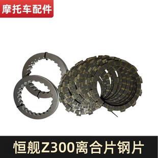 恒舰Z300开禧320两冲程KTM300越野车 2冲离合片 离合器木片钢片