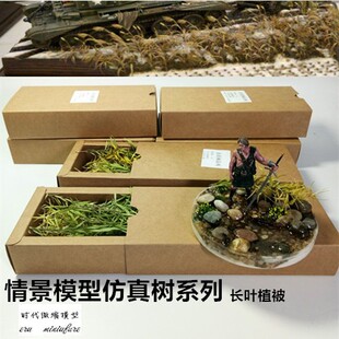 时微缩模型 情景仿真树系列长叶植被 模型情景地台DIY制作材料