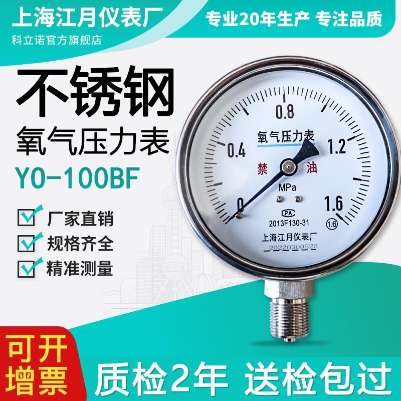 江月YO-100BF不锈钢仪器仪表工业气体氧气氮气氩气压力表0-2.5MPa