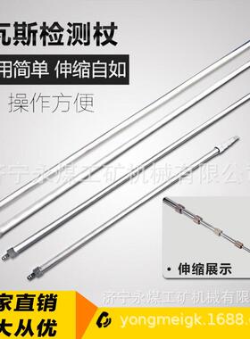 WSZ矿用瓦斯检定杖1.5/2.5/3.5/4/5米检查探测棍检测甲烷瓦斯手杖