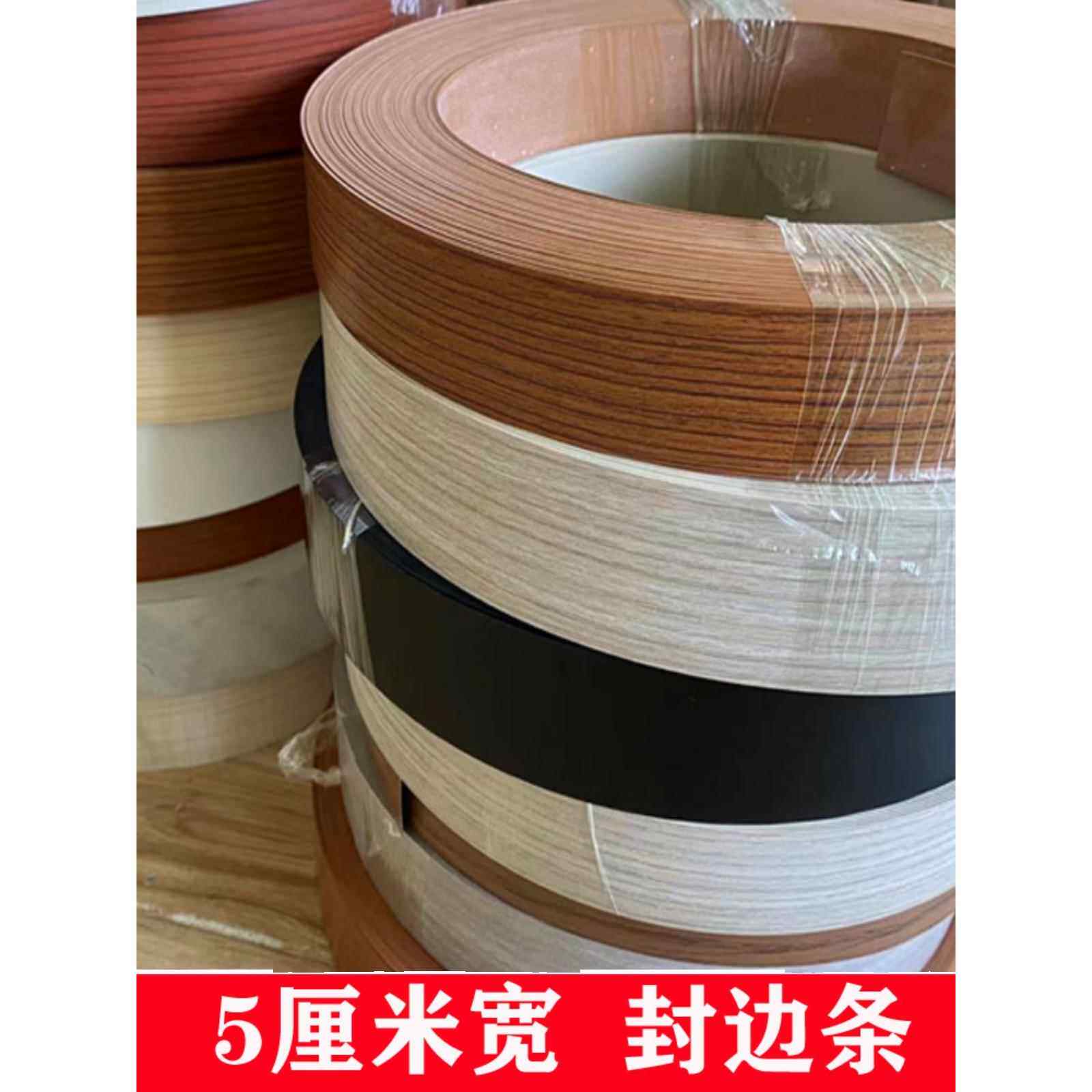 5公分宽封边条pvc免漆板家具衣柜生态板木门板材包边条加宽收口条