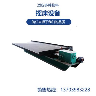 机械生产矿泥摇床水泥建材行业常用设备一次得出精矿和尾矿