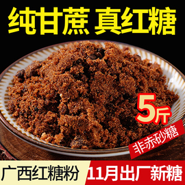 广西红糖粉5斤手工老红糖食用甘蔗红糖沙糖非砂糖颗粒酵素散装