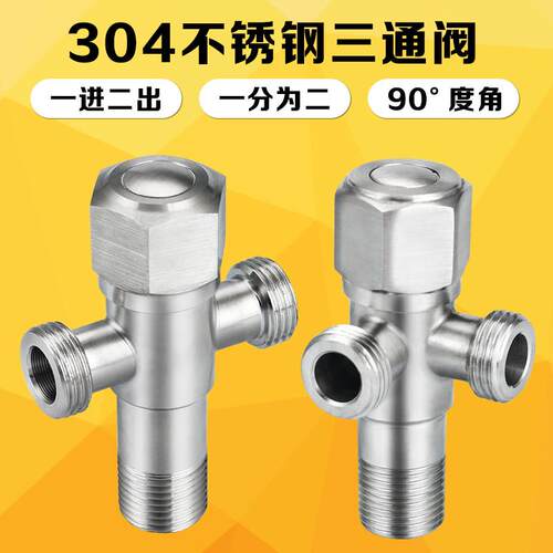 304不锈钢三通角阀一进二出 4分冷热加厚防爆阀门双出水通用角阀