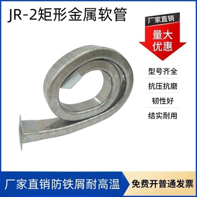 JR-2矩形金属软管电缆穿线软套导轨电缆拖链机防爆车床编织保护管