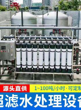 定制超滤杂质水垢过滤工业地下净水河水山泉大型纯水超滤净水设备