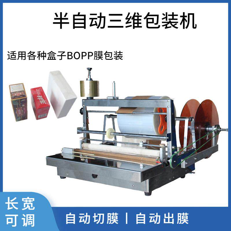 电动盒子透明膜包膜机化妆品盒三维包装机纸盒烟盒烫膜机