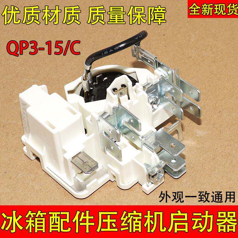 原装QP3-15/C冰箱冰柜压缩机PTC启动器 适用扎努西配件保护起动器