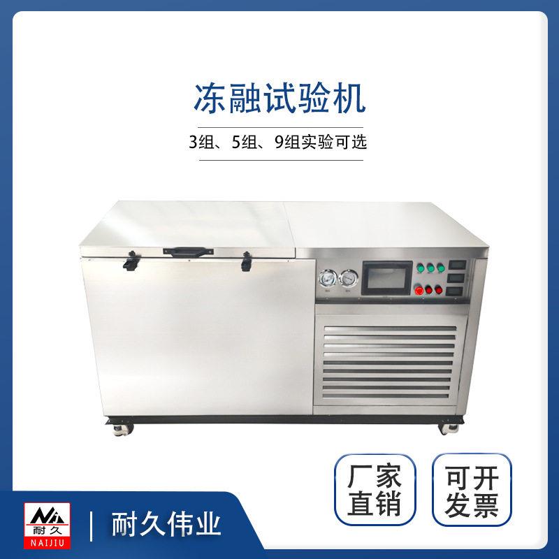 混凝土快速冻融试验机NJDR-3一体机北京耐久伟业抗冻性能试验箱