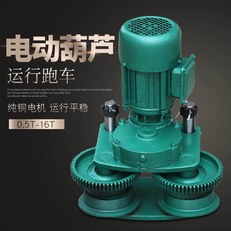 钢丝绳电动葫芦跑车总成1/2/3/5/10/16t工字钢移动装置380V带电机