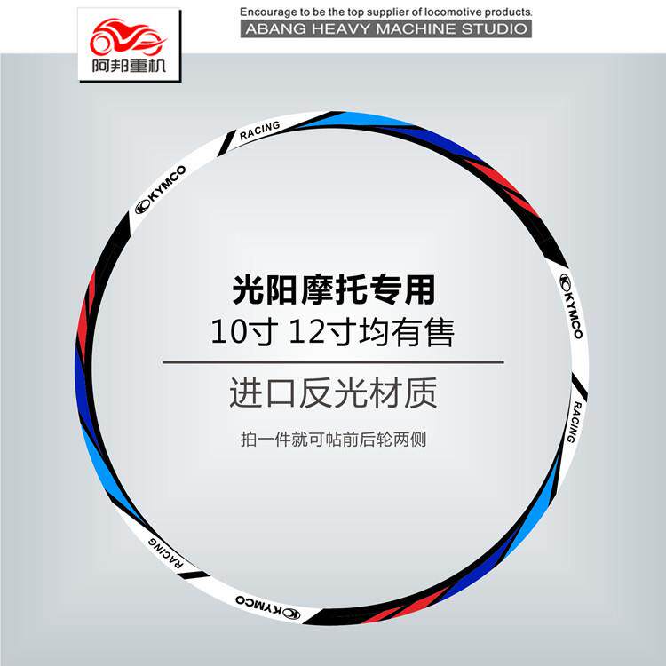 光阳弯道情人125 150 Nice100改装轮毂贴花纸 新名流电动车轮框贴