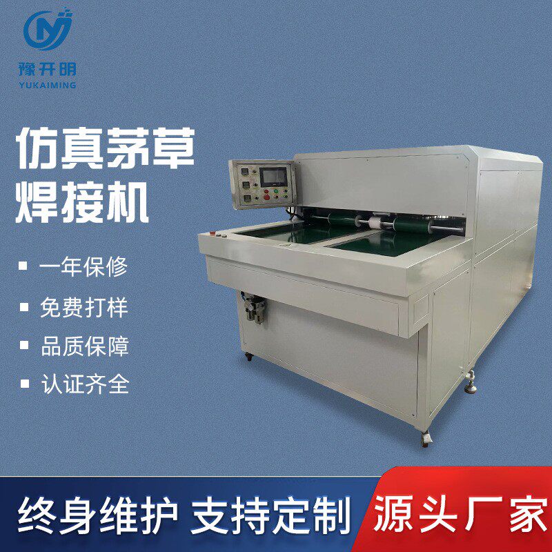 源头工厂仿真茅草焊接机防真焊接设备第三代机吸塑机全自动焊接机